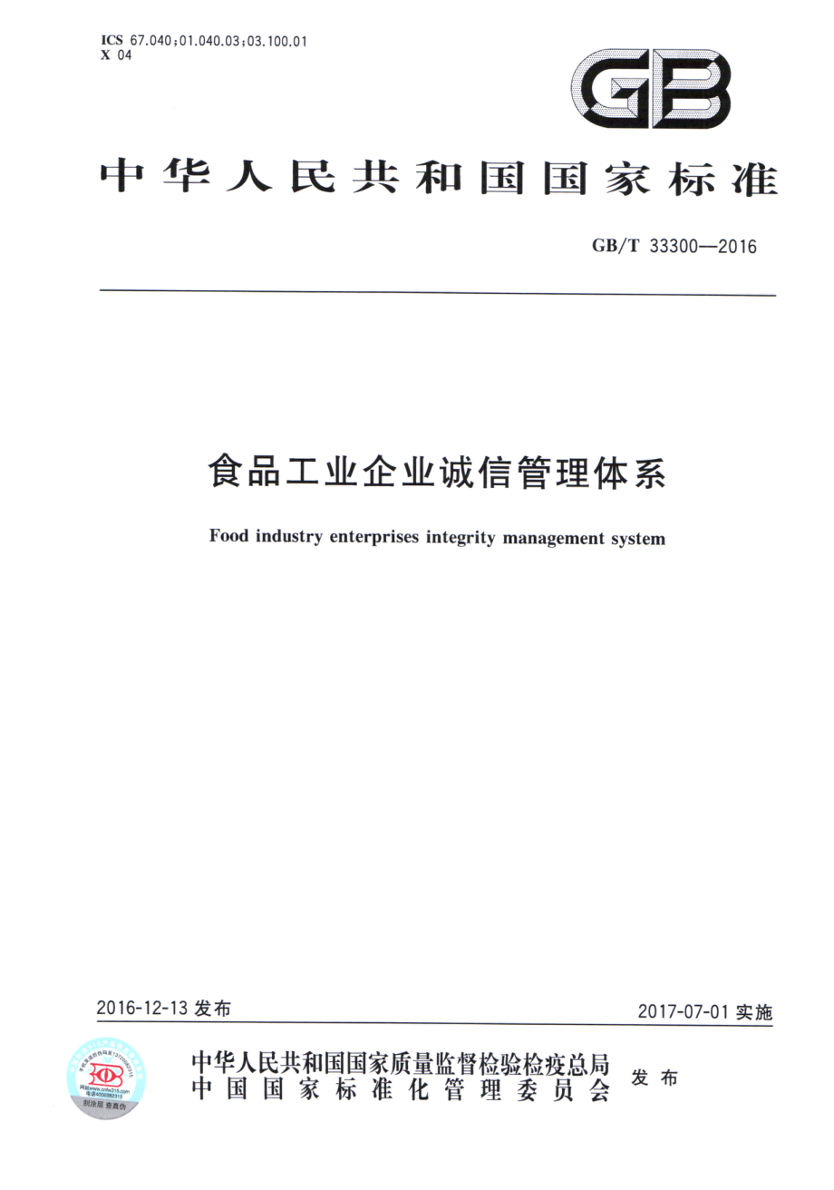 GBT 33300-2016 食品工业企业诚信管理体系.pdf_第1页