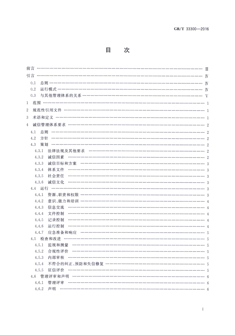 GBT 33300-2016 食品工业企业诚信管理体系.pdf_第2页