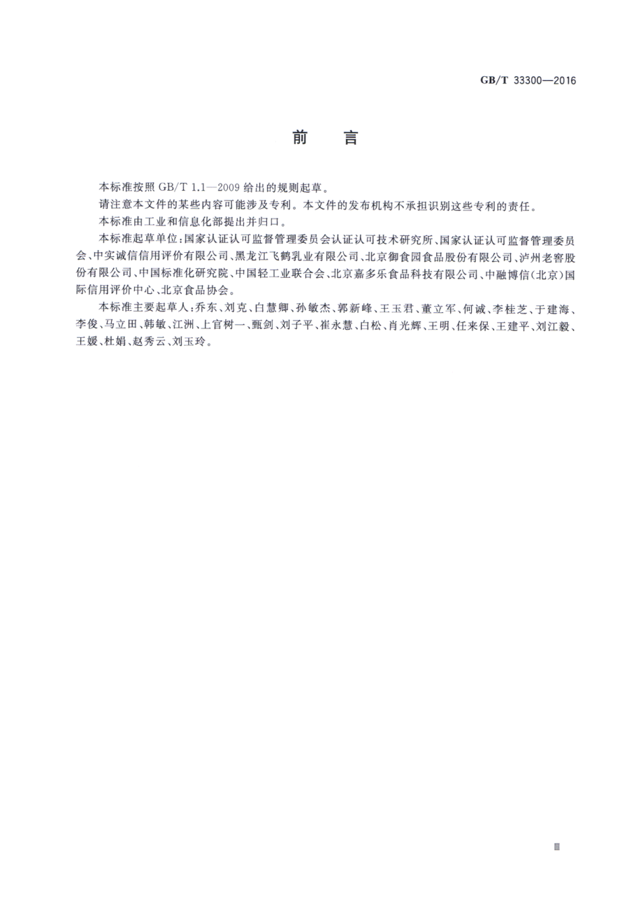 GBT 33300-2016 食品工业企业诚信管理体系.pdf_第3页