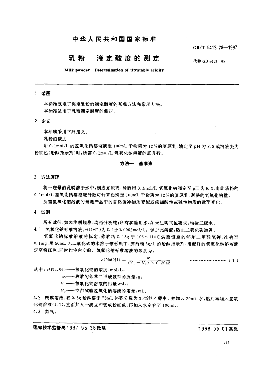 GBT 5413.28-1997 乳粉 滴定酸度的测定.pdf_第2页