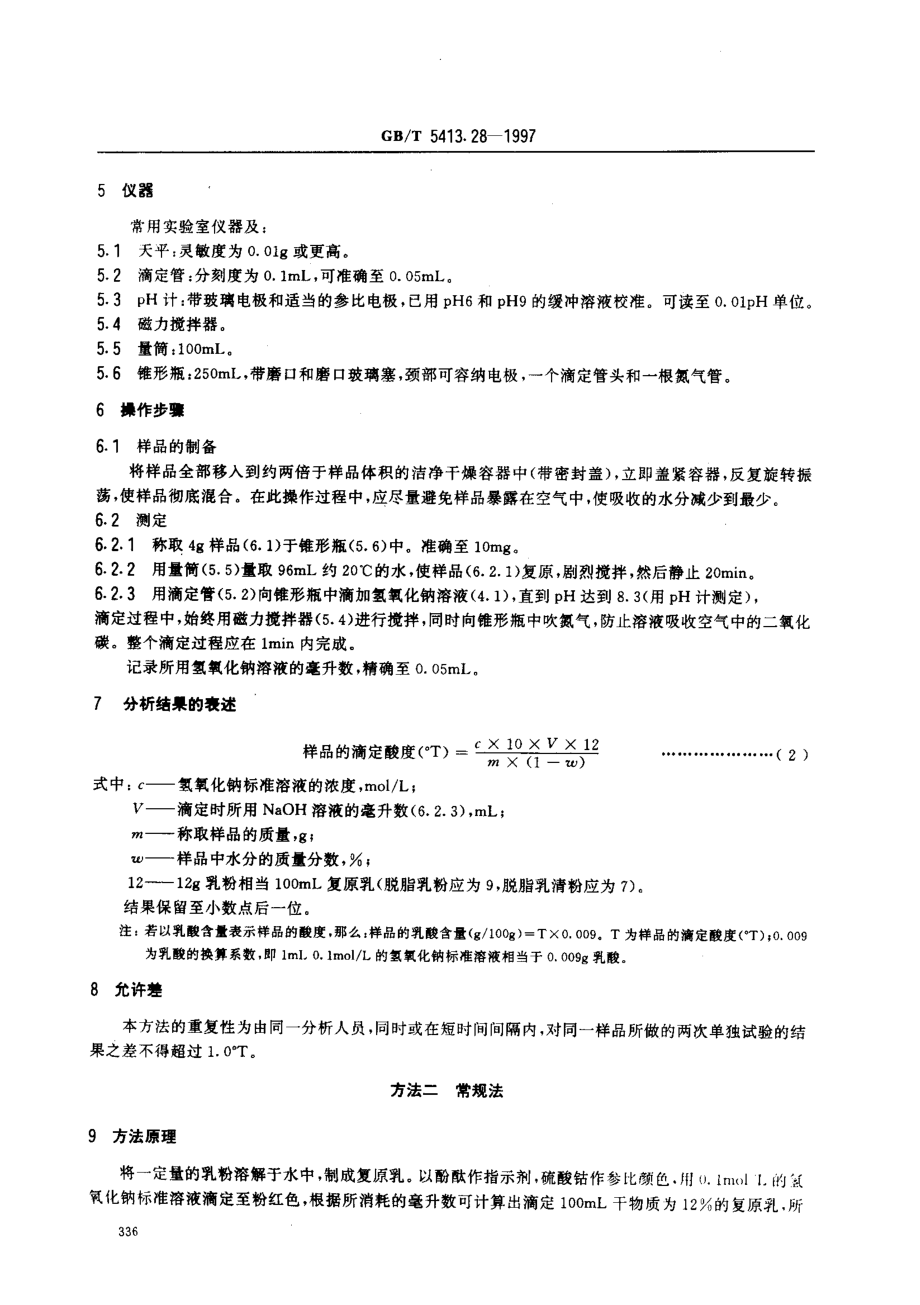 GBT 5413.28-1997 乳粉 滴定酸度的测定.pdf_第3页