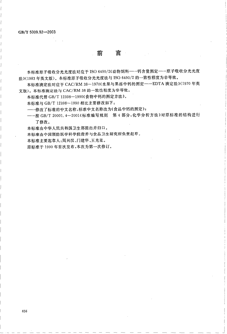 GBT 5009.92-2003 食品中钙的测定.pdf_第2页