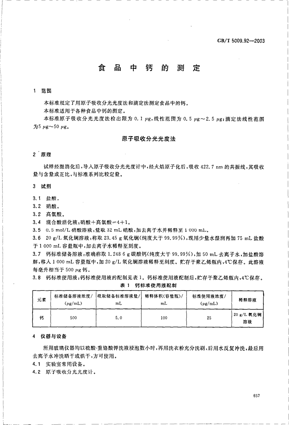 GBT 5009.92-2003 食品中钙的测定.pdf_第3页