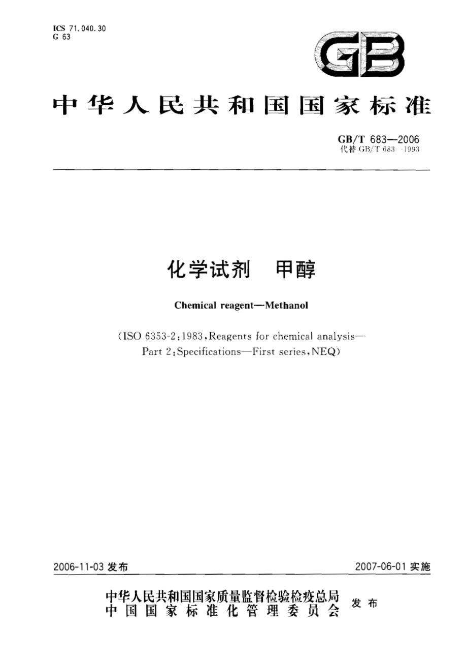 GBT 683-2006 化学试剂 甲醇.pdf_第1页