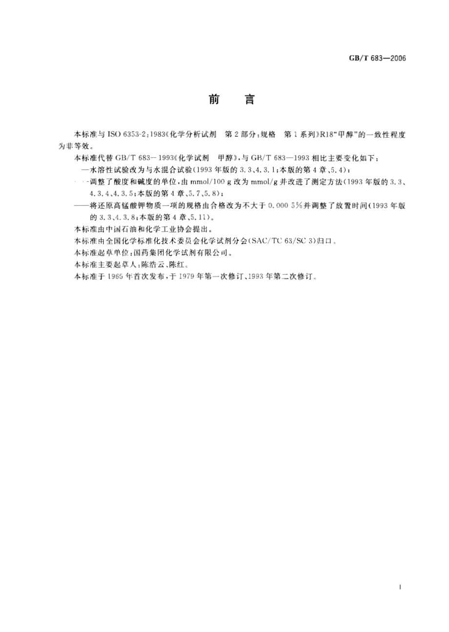 GBT 683-2006 化学试剂 甲醇.pdf_第2页