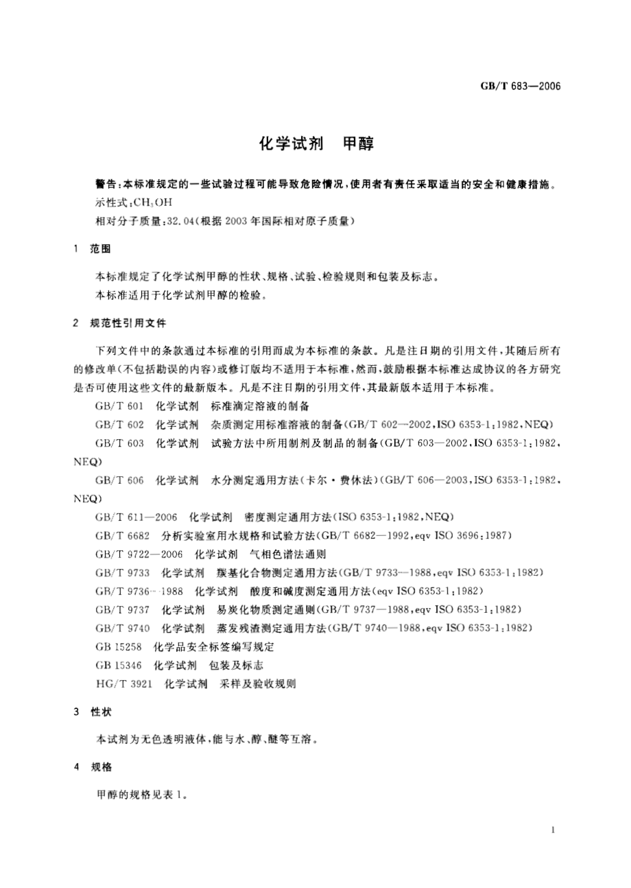 GBT 683-2006 化学试剂 甲醇.pdf_第3页