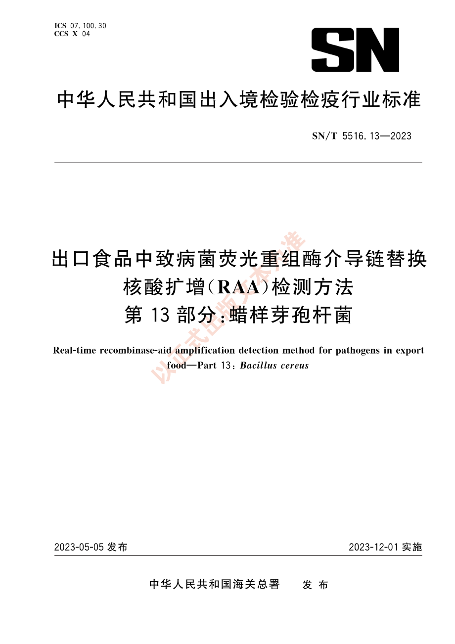 SNT 5516.13-2023 出口食品中致病菌荧光重组酶介导链替换核酸扩增（RAA）检测方法 第13部分：蜡样芽孢杆菌.pdf_第1页