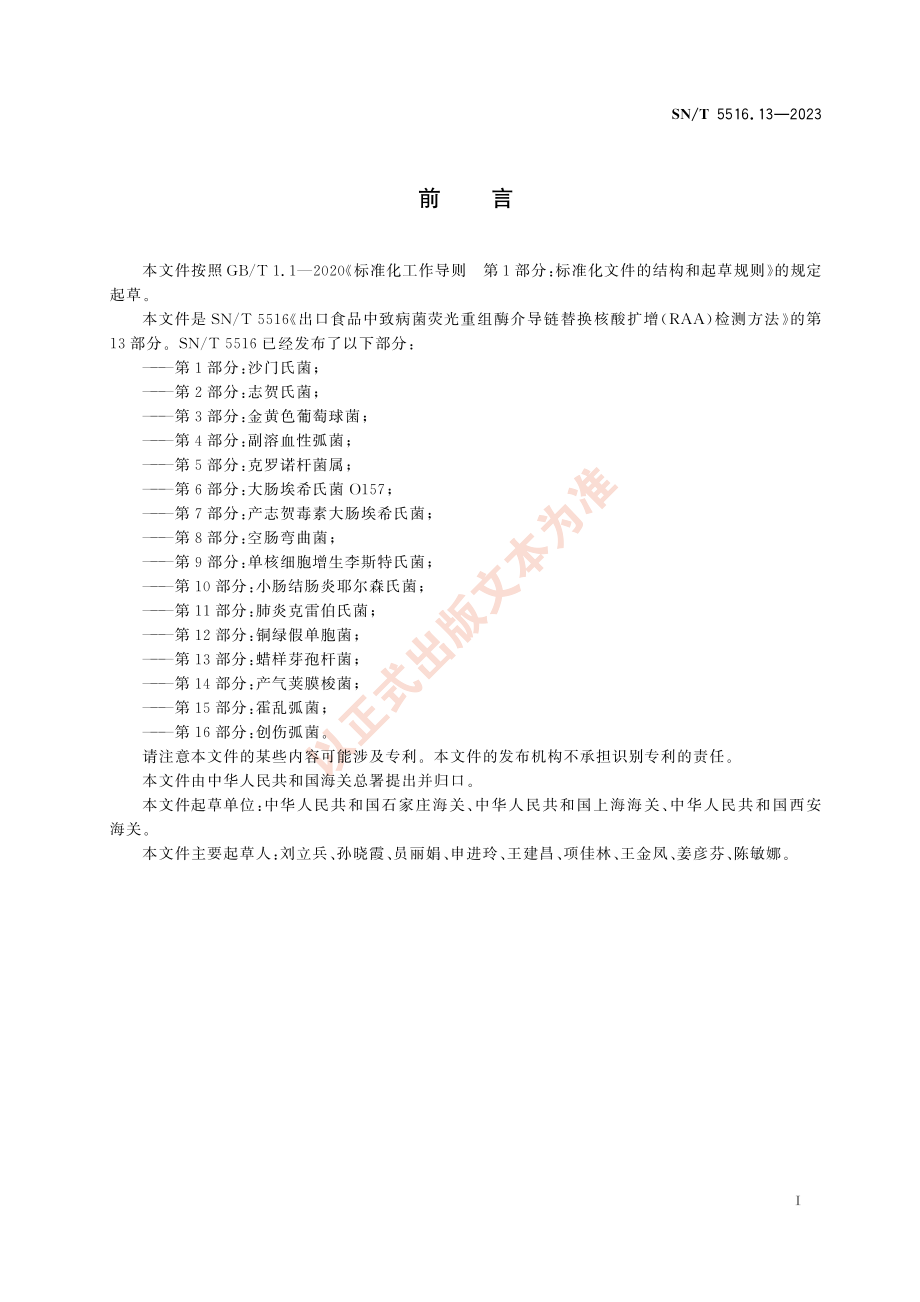 SNT 5516.13-2023 出口食品中致病菌荧光重组酶介导链替换核酸扩增（RAA）检测方法 第13部分：蜡样芽孢杆菌.pdf_第3页