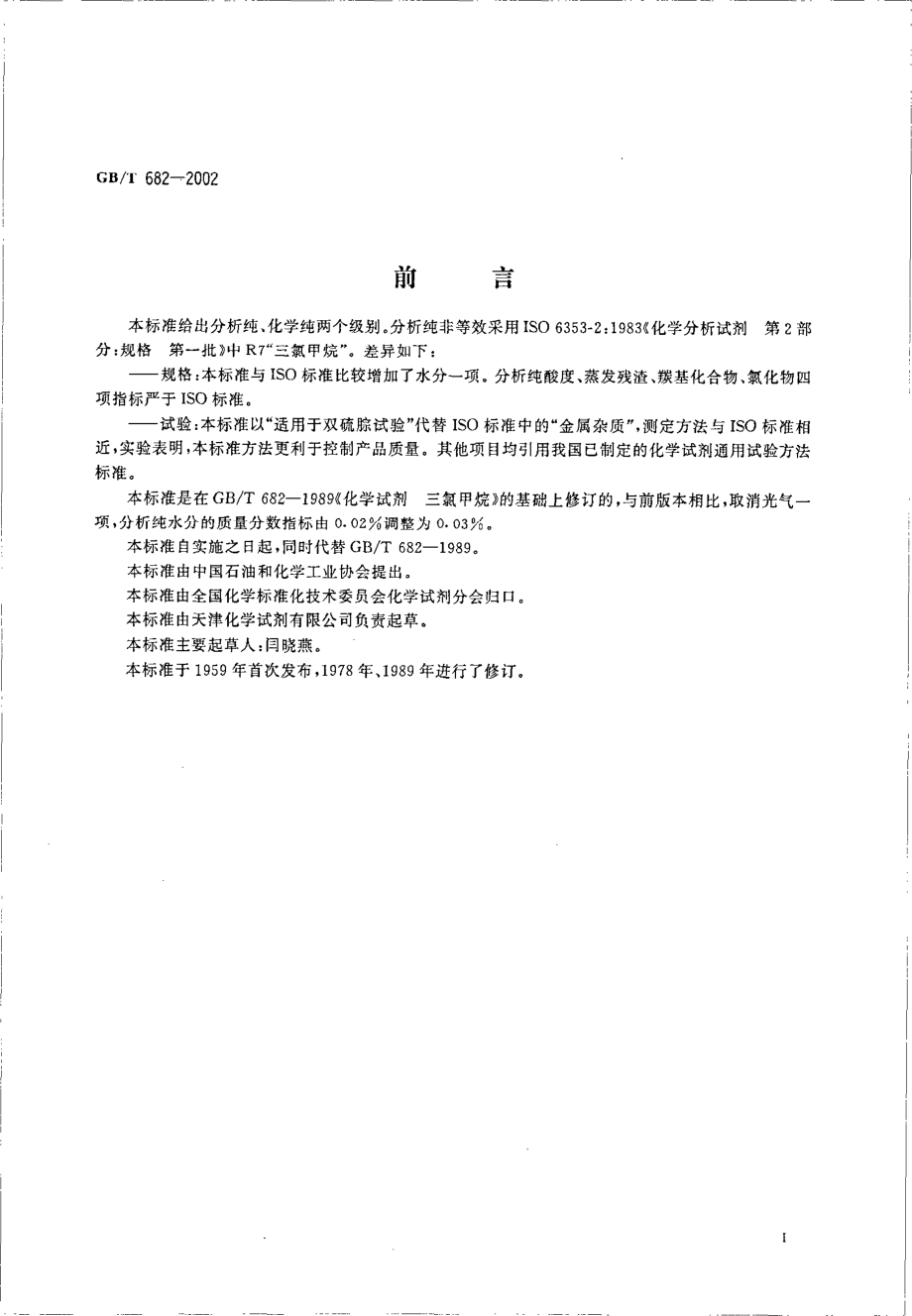 GBT 682-2002 化学试剂 三氯甲烷.pdf_第3页