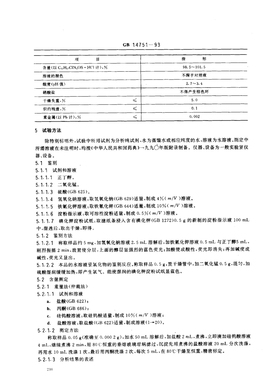 GB 14751-1993 食品添加剂 维生素B1(盐酸硫胺).pdf_第2页