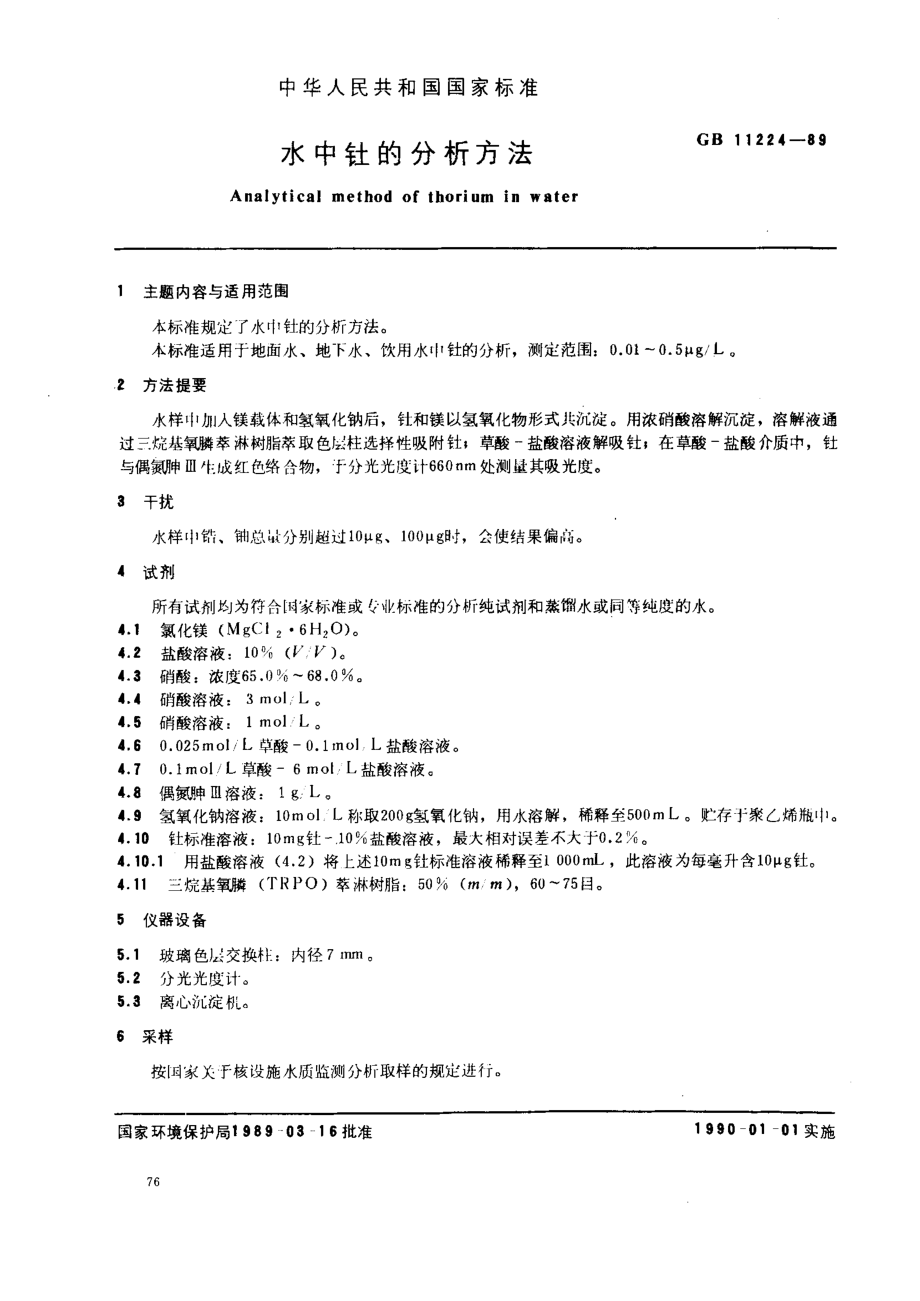 GBT 11224-1989 水中钍的分析方法.pdf_第1页