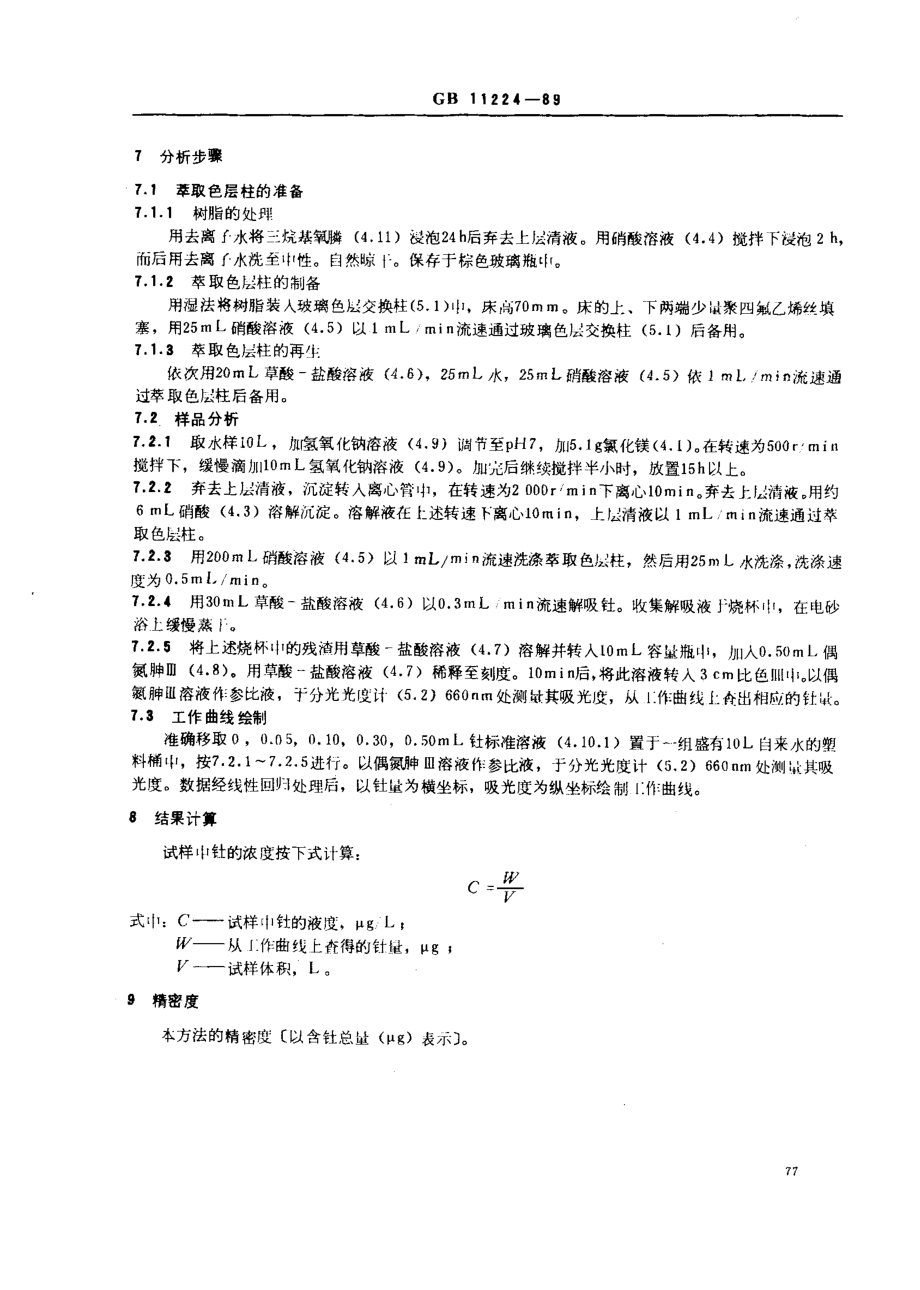 GBT 11224-1989 水中钍的分析方法.pdf_第2页