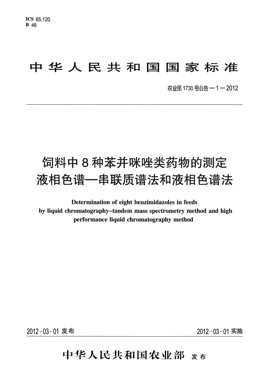 农业部1730号公告-1-2012 饲料中8种苯并咪唑类药物的测定 液相色谱-串联质谱法和液相色谱法.pdf_第1页