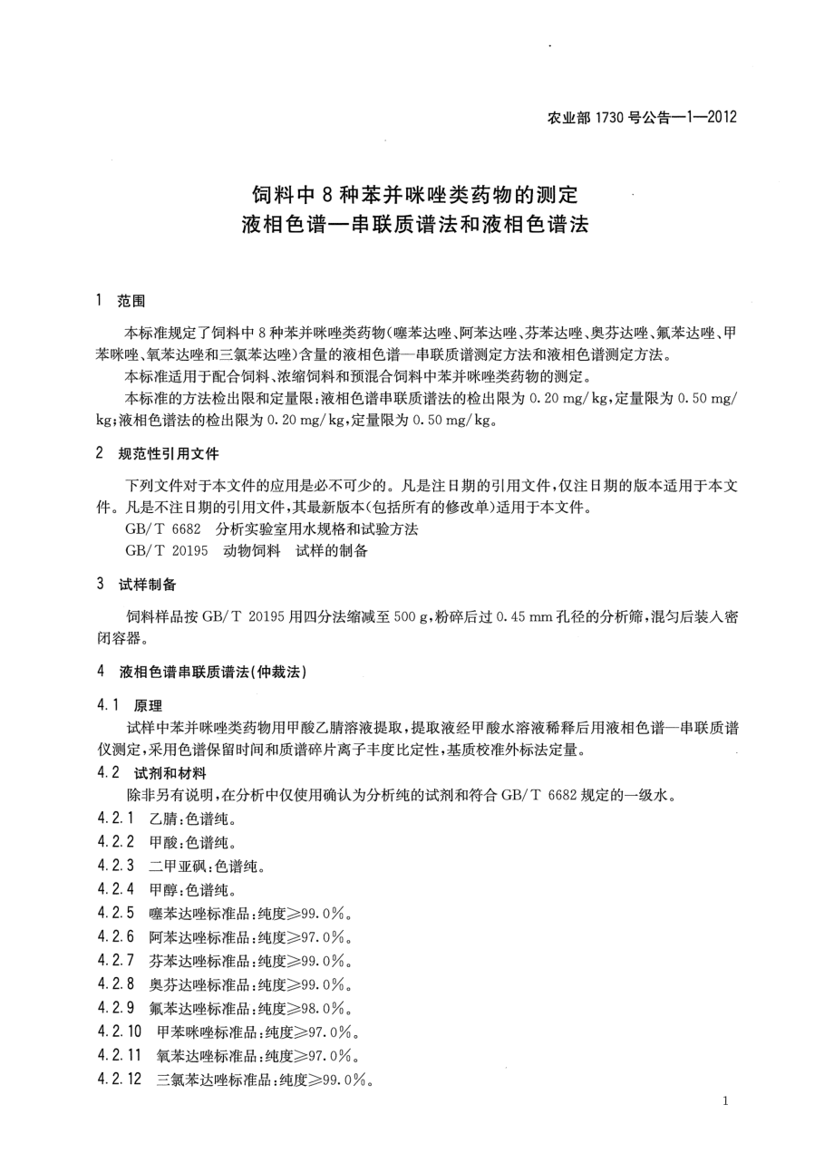 农业部1730号公告-1-2012 饲料中8种苯并咪唑类药物的测定 液相色谱-串联质谱法和液相色谱法.pdf_第3页