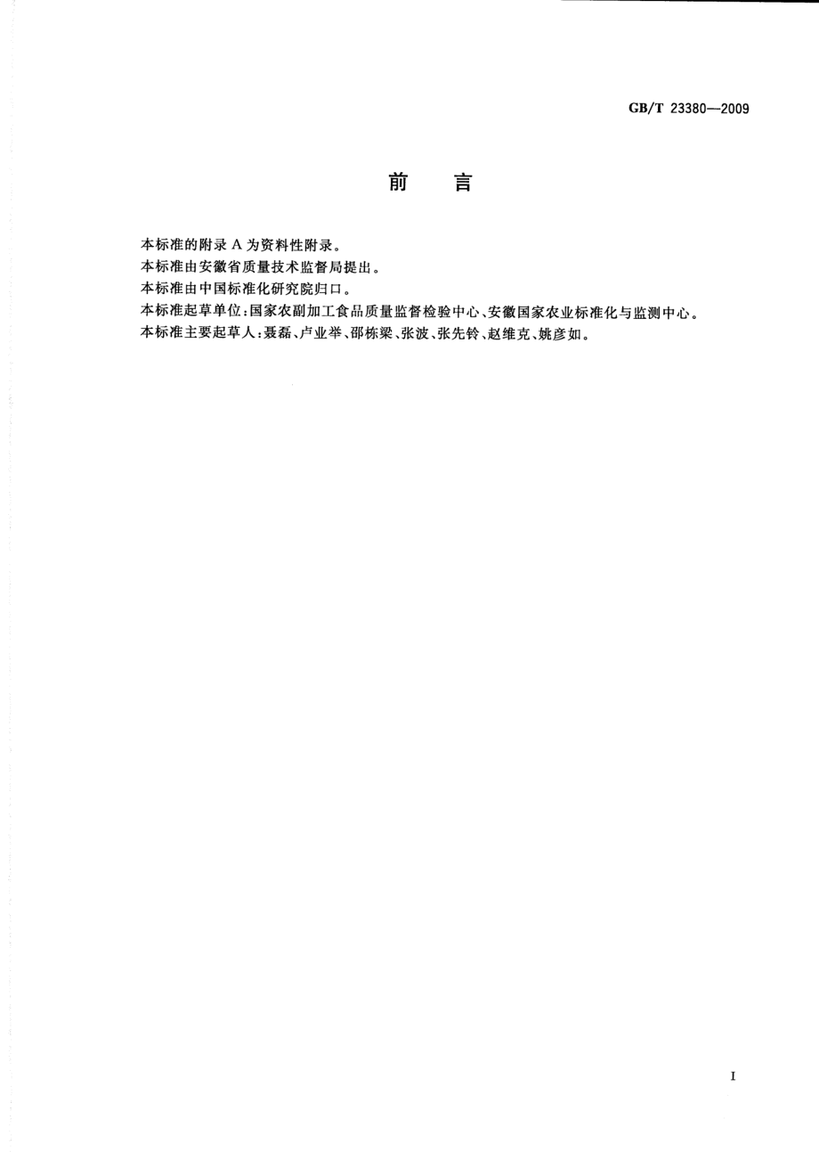 GBT 23380-2009 水果、蔬菜中多菌灵残留的测定 高效液相色谱法.pdf_第2页