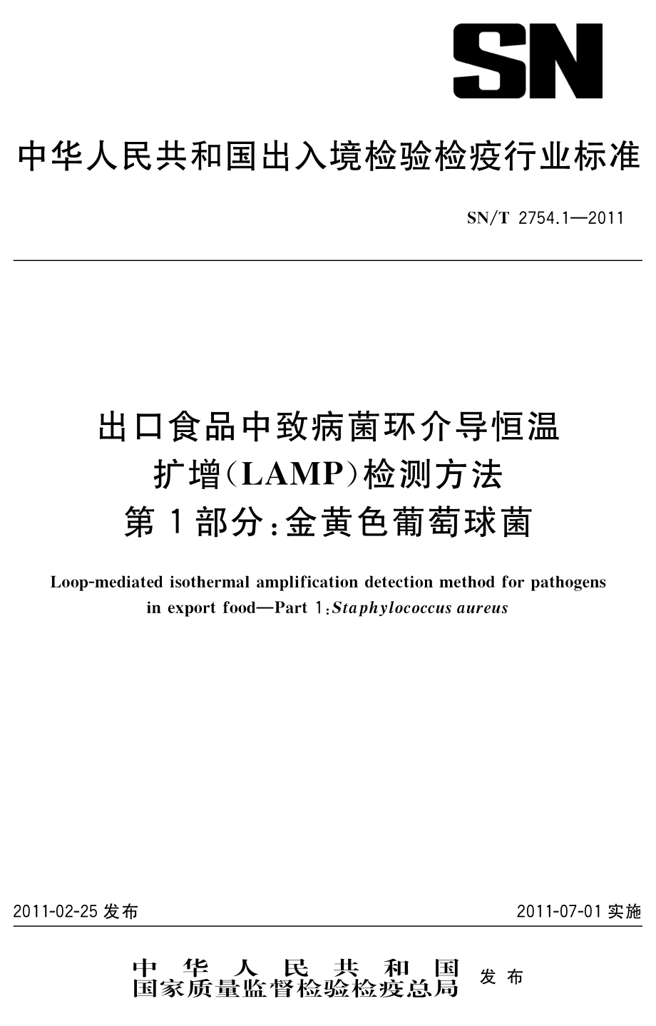 SNT 2754.1-2011 出口食品中致病菌环介导恒温扩增(LAMP)检测方法 第1部分：金黄色葡萄球菌.pdf_第1页