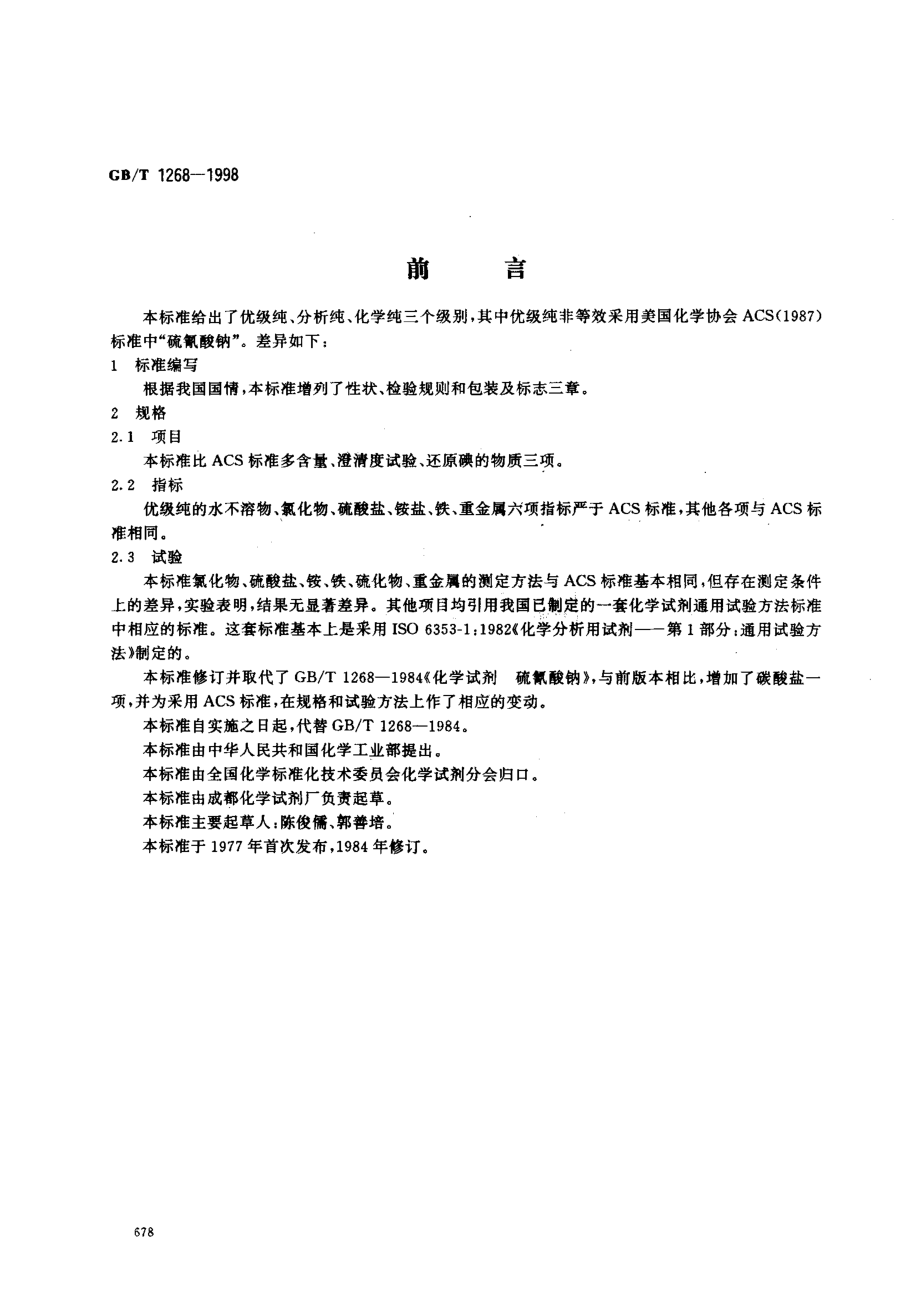 GBT 1268-1998 化学试剂 硫氰酸钠.pdf_第1页