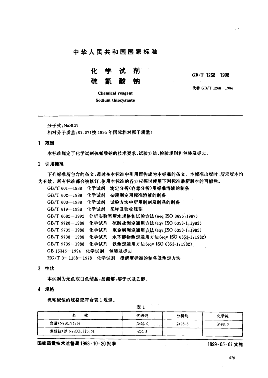 GBT 1268-1998 化学试剂 硫氰酸钠.pdf_第2页