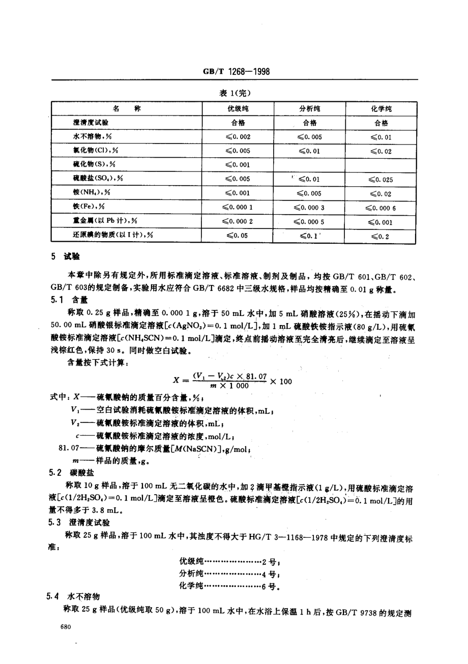 GBT 1268-1998 化学试剂 硫氰酸钠.pdf_第3页