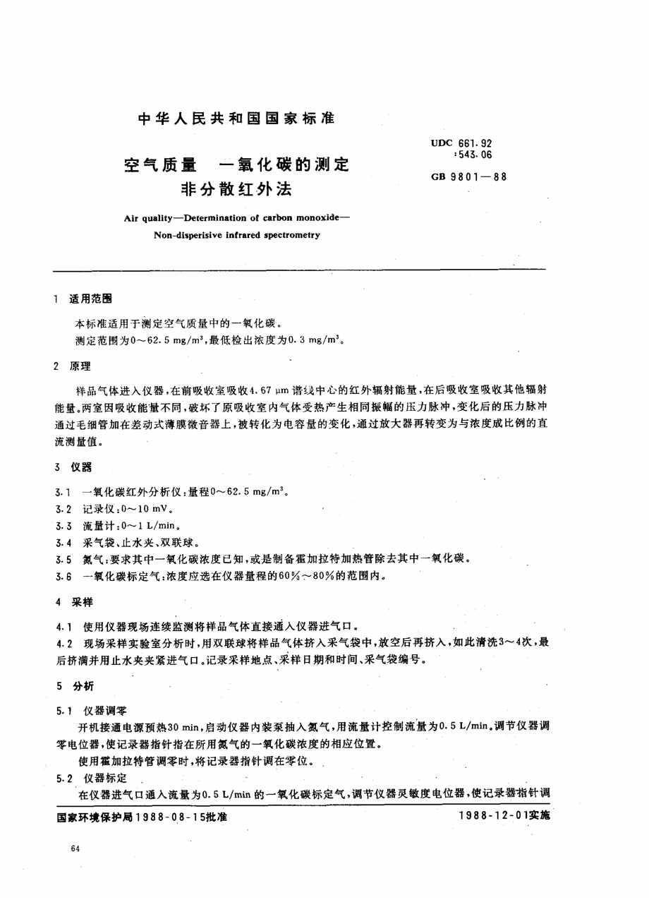 GBT 9801-1988 空气质量 一氧化碳的测定 非分散红外法.pdf_第1页