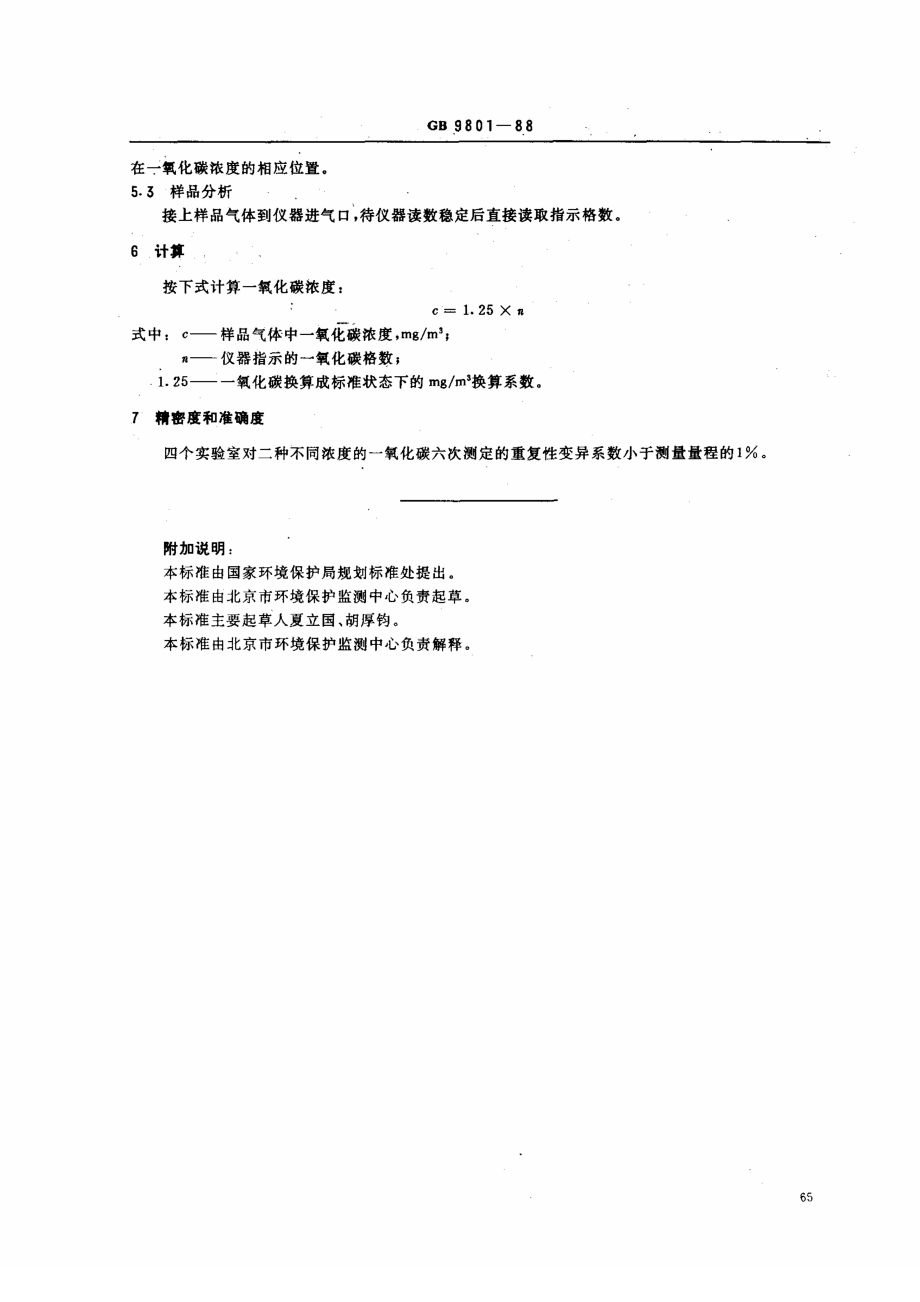 GBT 9801-1988 空气质量 一氧化碳的测定 非分散红外法.pdf_第2页