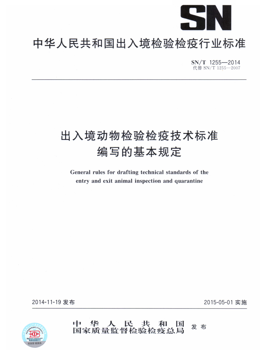 SNT 1255-2014 出入境动物检验检疫技术标准编写的基本规定.pdf_第1页