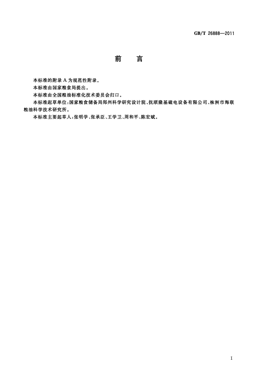 GBT 26888-2011 粮油机械 磁选器.pdf_第2页