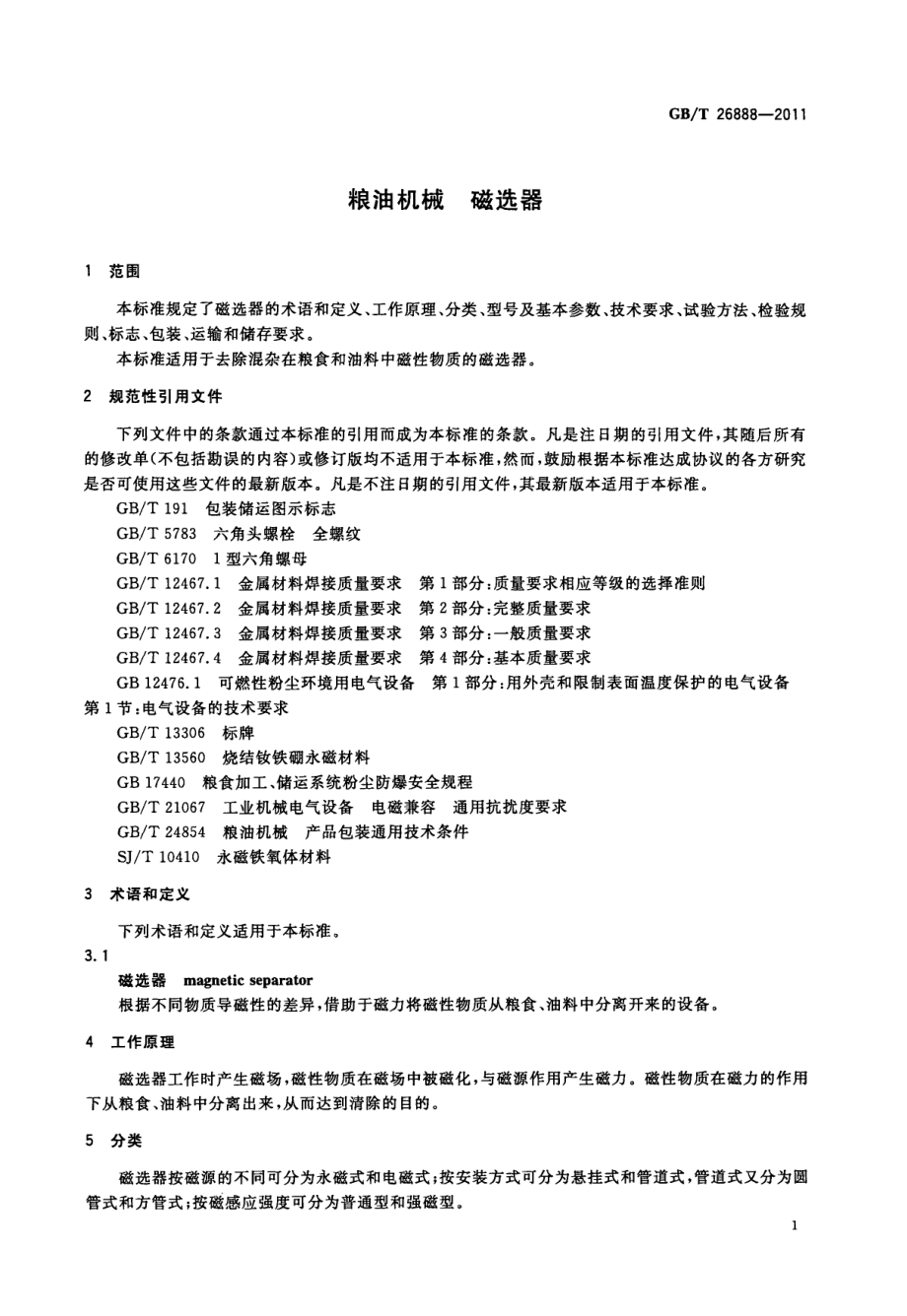 GBT 26888-2011 粮油机械 磁选器.pdf_第3页