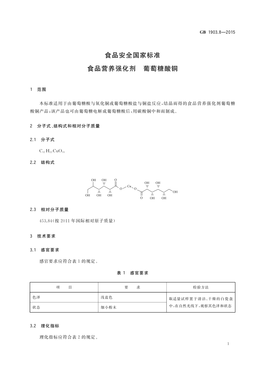 GB 1903.8-2015 食品安全国家标准 食品营养强化剂 葡萄糖酸铜.pdf_第2页