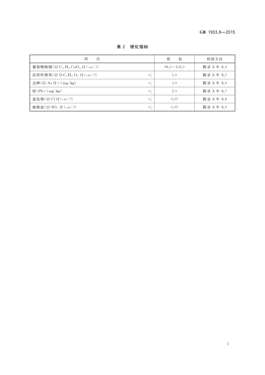 GB 1903.8-2015 食品安全国家标准 食品营养强化剂 葡萄糖酸铜.pdf_第3页