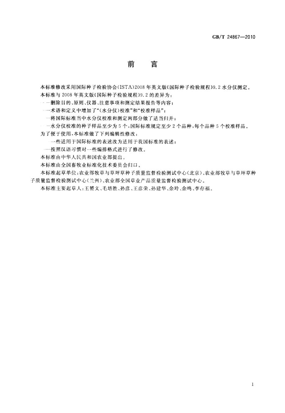 GBT 24867-2010 草种子水分测定 水分仪法.pdf_第2页