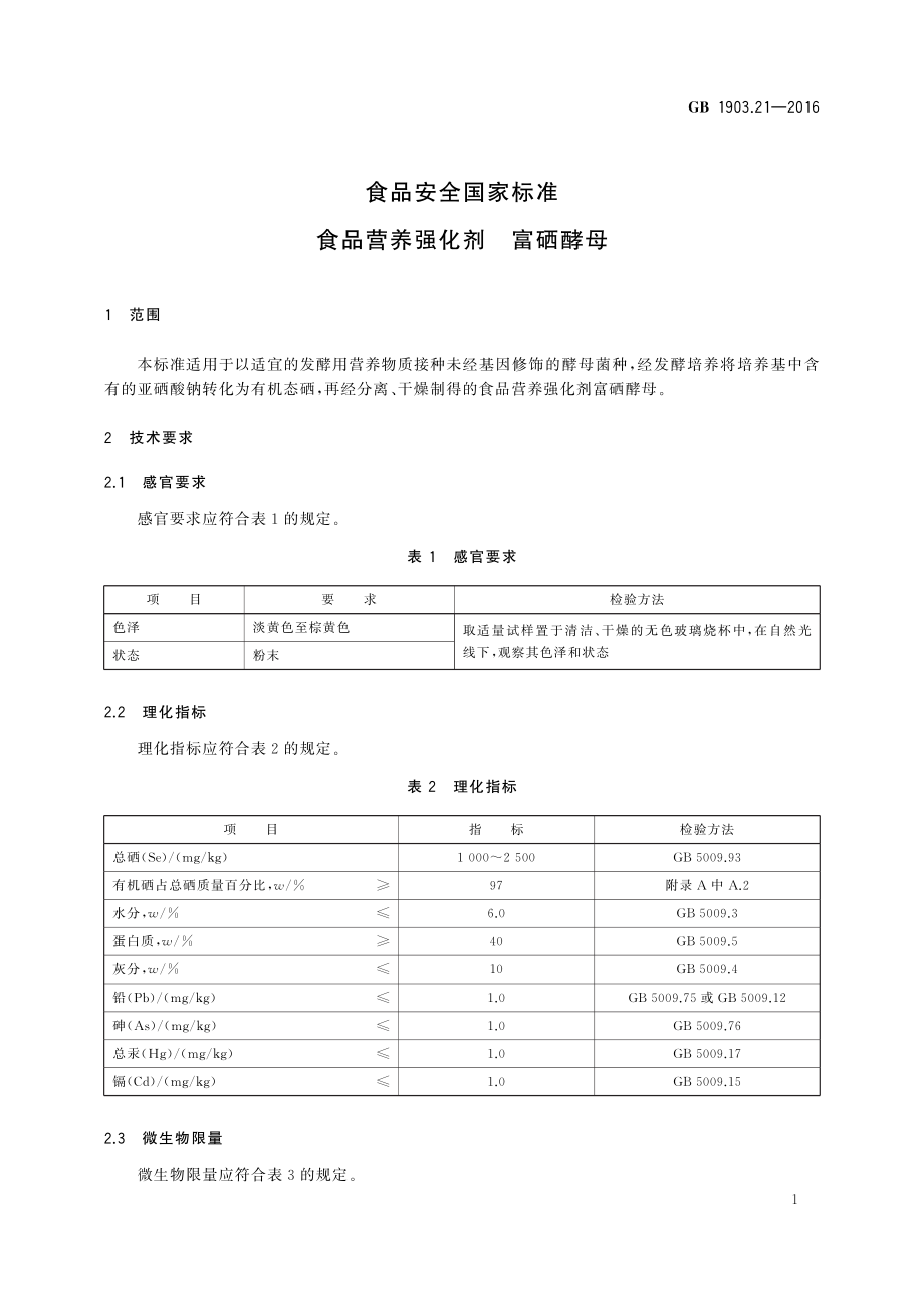 GB 1903.21-2016 食品安全国家标准 食品营养强化剂 富硒酵母.pdf_第2页