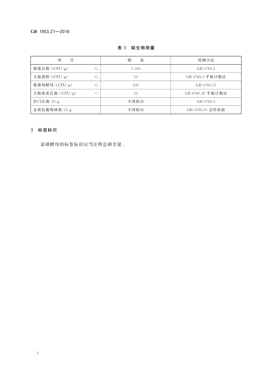 GB 1903.21-2016 食品安全国家标准 食品营养强化剂 富硒酵母.pdf_第3页