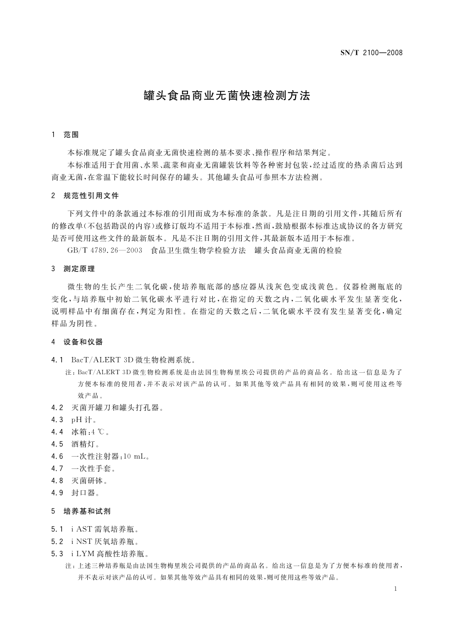 SNT 2100-2008 罐头食品商业无菌快速检测方法.pdf_第3页