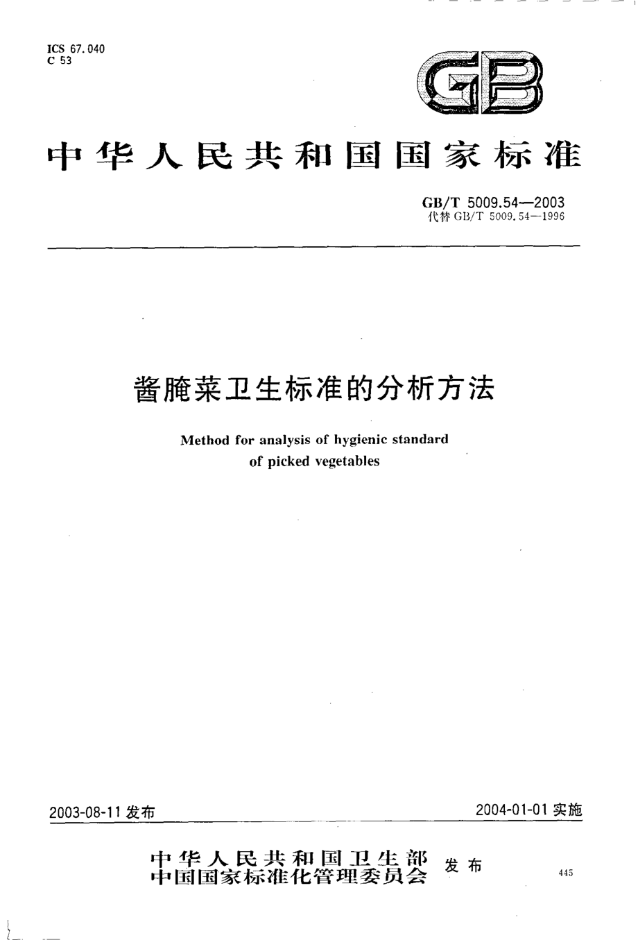 GBT 5009.54-2003 酱腌菜卫生标准的分析方法.pdf_第1页