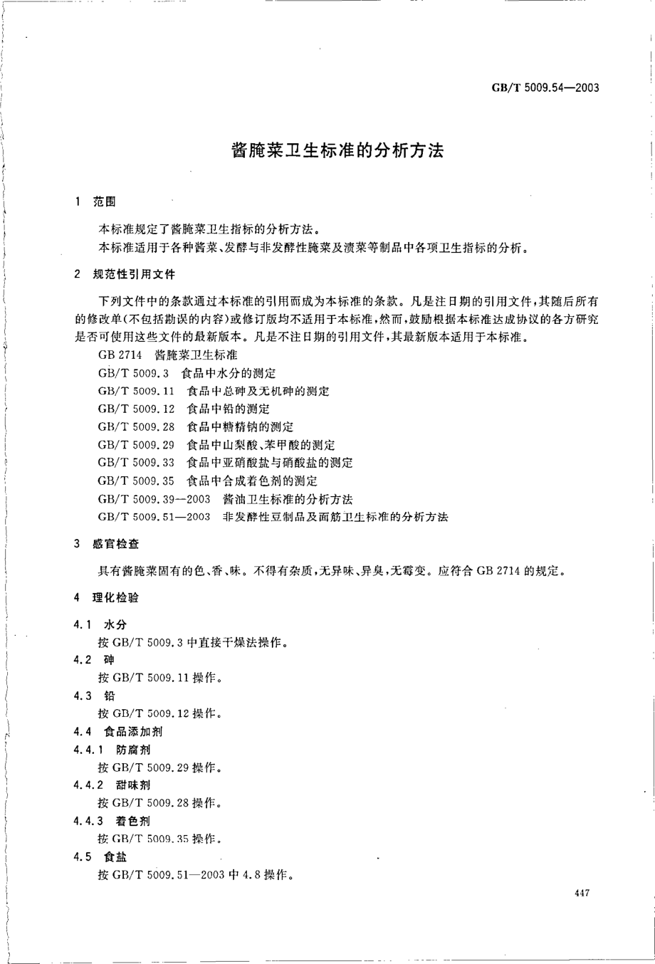 GBT 5009.54-2003 酱腌菜卫生标准的分析方法.pdf_第3页