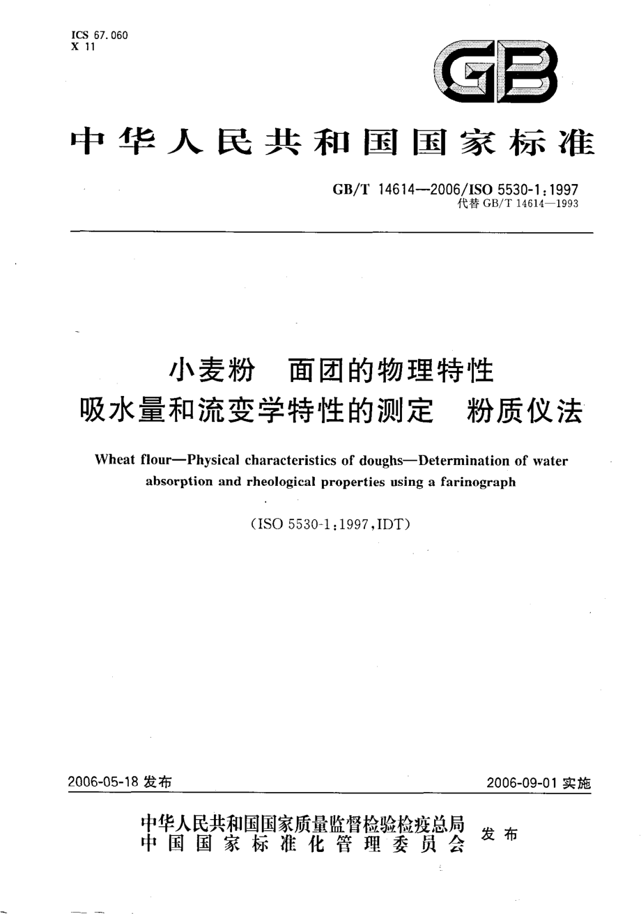 GBT 14614-2006 小麦粉 面团的物理特性 吸水量和流变学特性的测定 粉质仪法.pdf_第1页