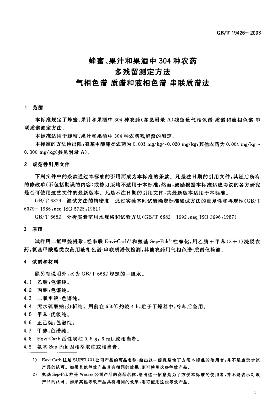 GBT 19426-2003 蜂蜜、果汁和果酒中304种农药多残留测定方法 气相色谱-质谱和液相色谱-串联质谱法.pdf_第2页