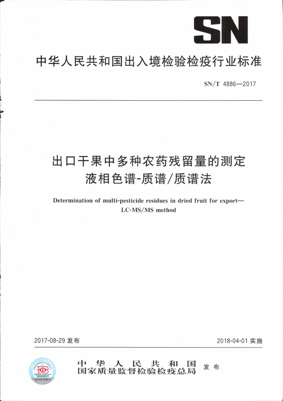 SNT 4886-2017 出口干果中多种农药残留量的测定 液相色谱-质谱质谱法.pdf_第1页