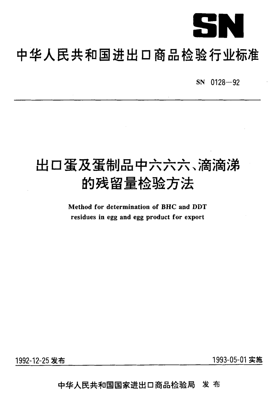 SN 0128-1992 出口蛋及蛋制品中六六六、滴滴涕的残留量检验方法.pdf_第1页