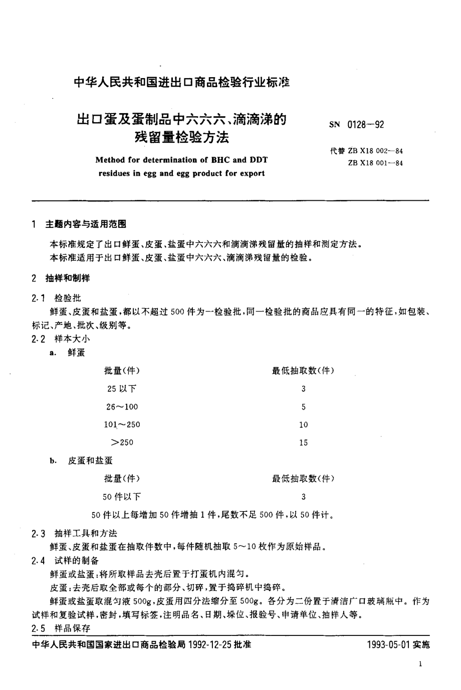 SN 0128-1992 出口蛋及蛋制品中六六六、滴滴涕的残留量检验方法.pdf_第2页