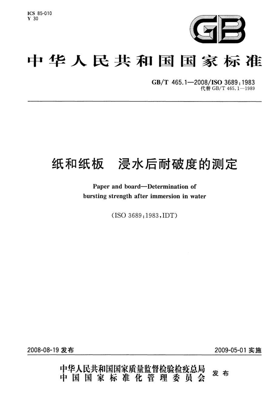 GBT 465.1-2008 纸和纸板 浸水后耐破度的测定.pdf_第1页