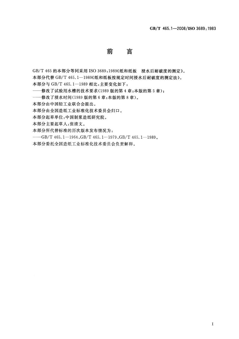 GBT 465.1-2008 纸和纸板 浸水后耐破度的测定.pdf_第2页