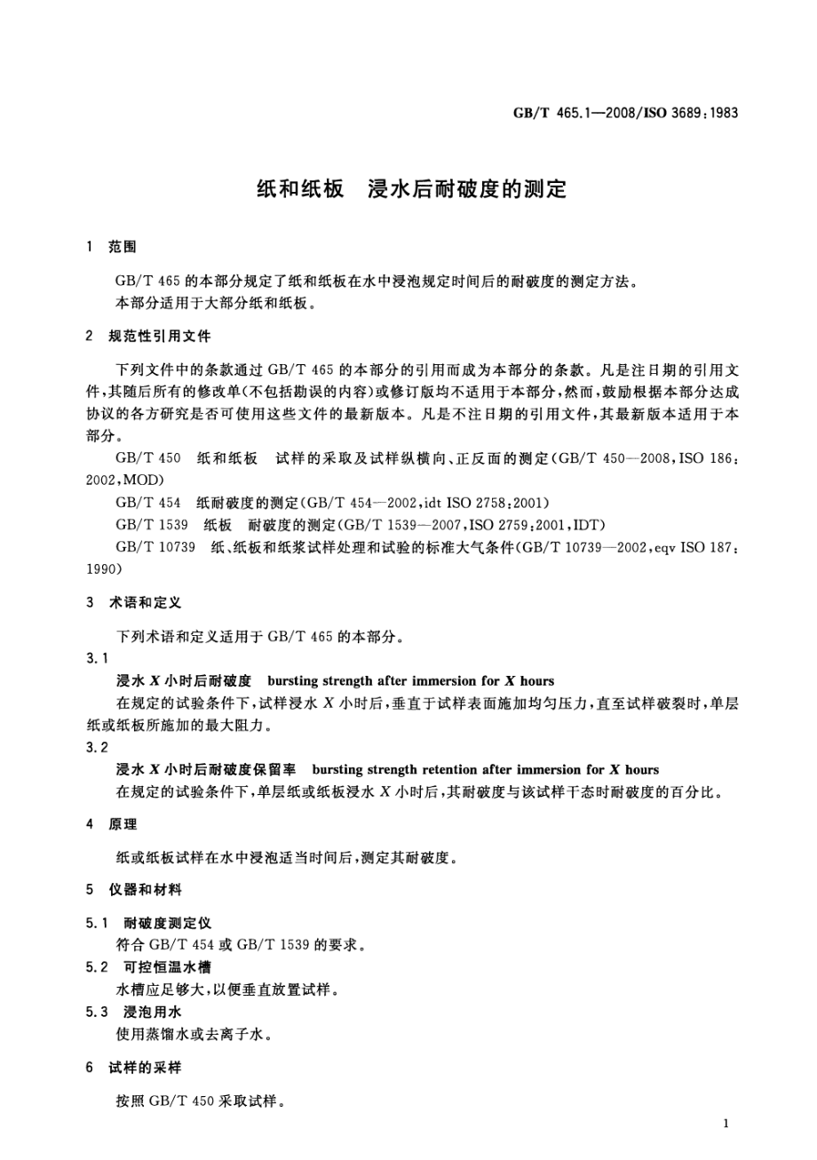 GBT 465.1-2008 纸和纸板 浸水后耐破度的测定.pdf_第3页