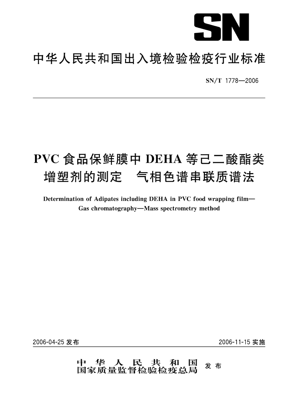 SNT 1778-2006 PVC食品保鲜膜中DEHA等己二酸酯类增塑剂的测定-气相色谱串联质谱法.pdf_第1页