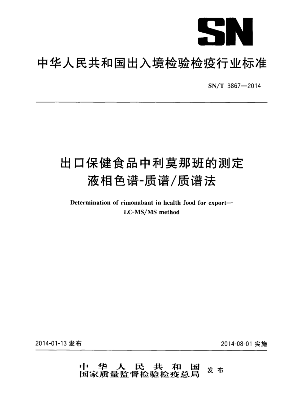 SNT 3867-2014 出口保健食品中利莫那班的测定 液相色谱-质谱质谱法.pdf_第1页