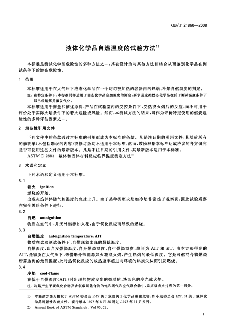 GBT 21860-2008 液体化学品自燃温度的试验方法.pdf_第3页