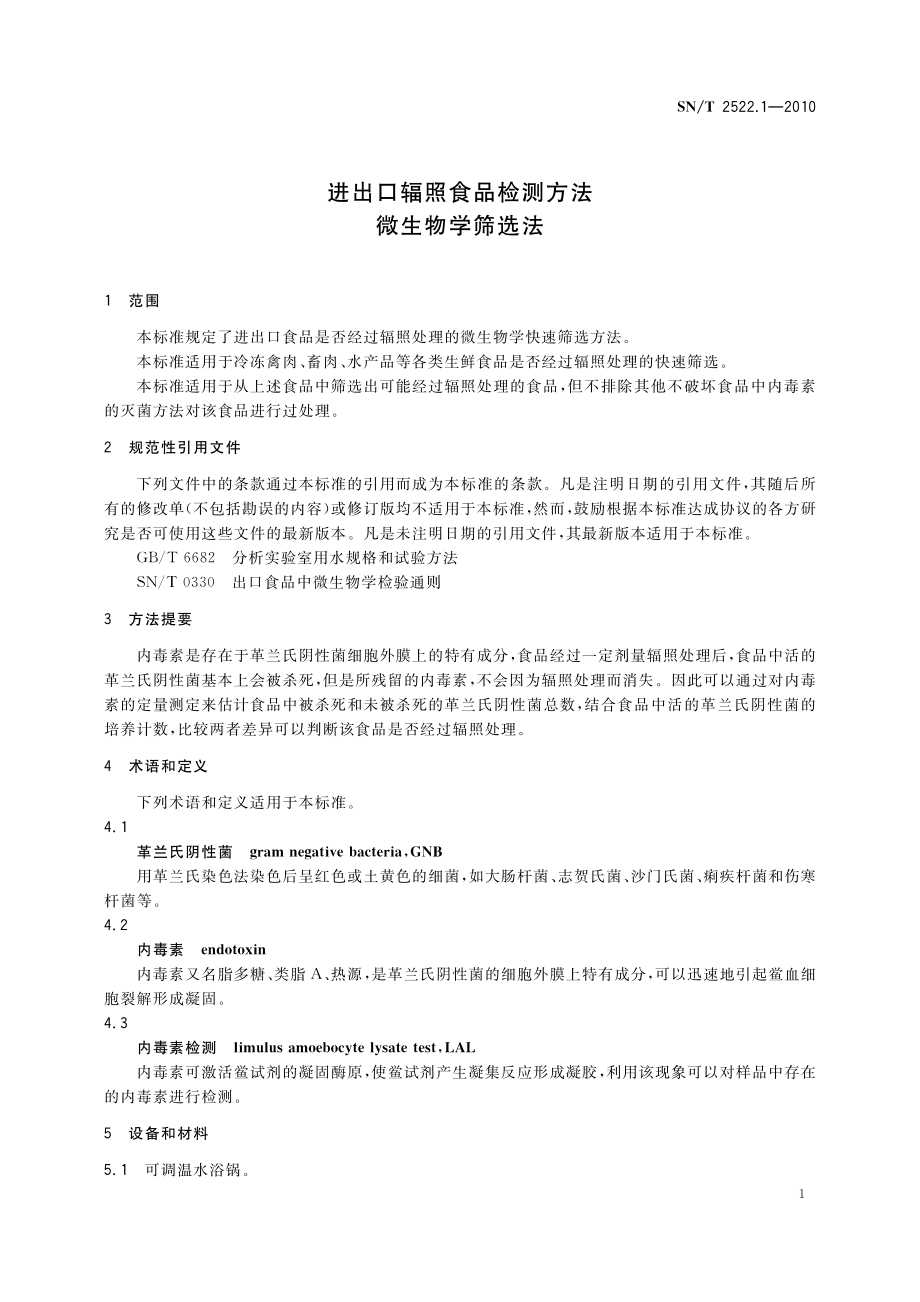 SNT 2522.1-2010 进出口辐照食品检测方法 微生物学筛选法.pdf_第3页