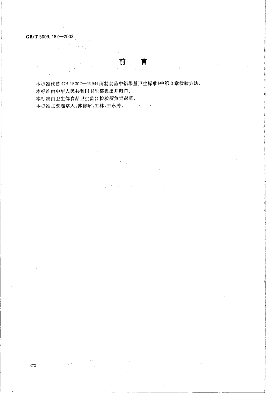 GBT 5009.182-2003 面制食品中铝的测定.pdf_第2页