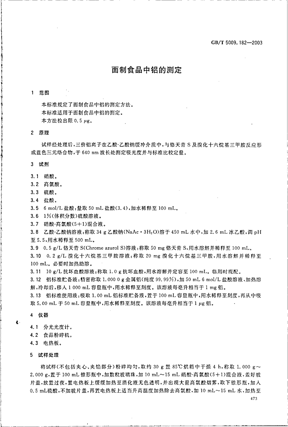 GBT 5009.182-2003 面制食品中铝的测定.pdf_第3页